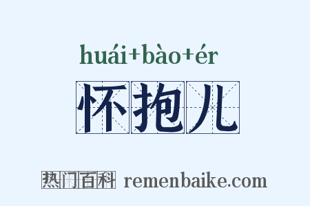 怀抱儿是什么意思的图片
